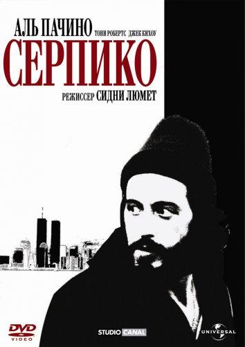 Фильм Серпико 1973 года смотреть онлайн с Алланом Ричем и Корнелией Шарп